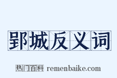 郢城反义词是什么意思的图片